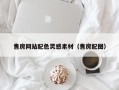 日照售房网站配色灵感素材（售房配图）